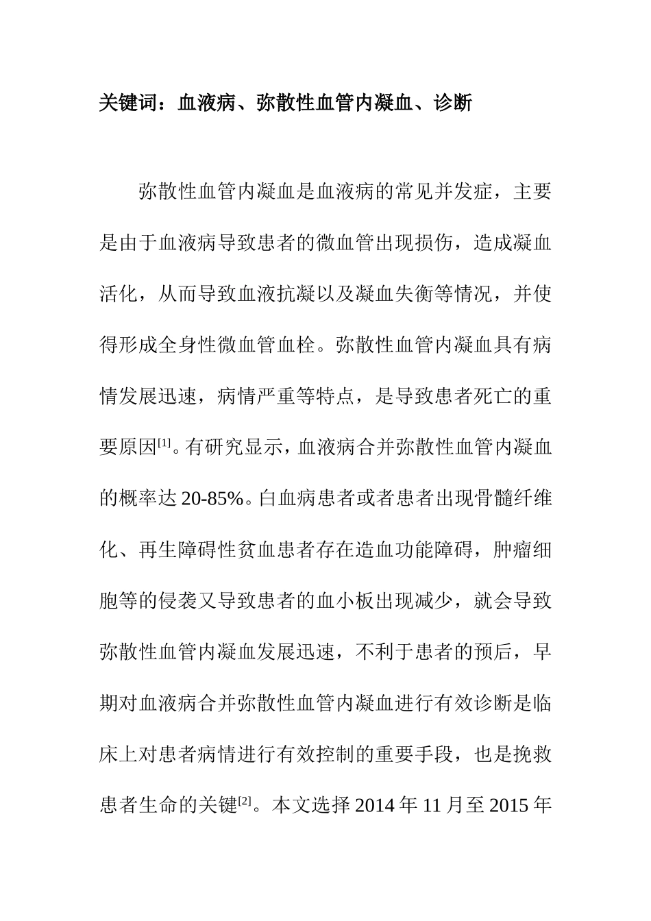 临床医学专业 血液病合并弥散性血管内凝血的诊断研究_第2页