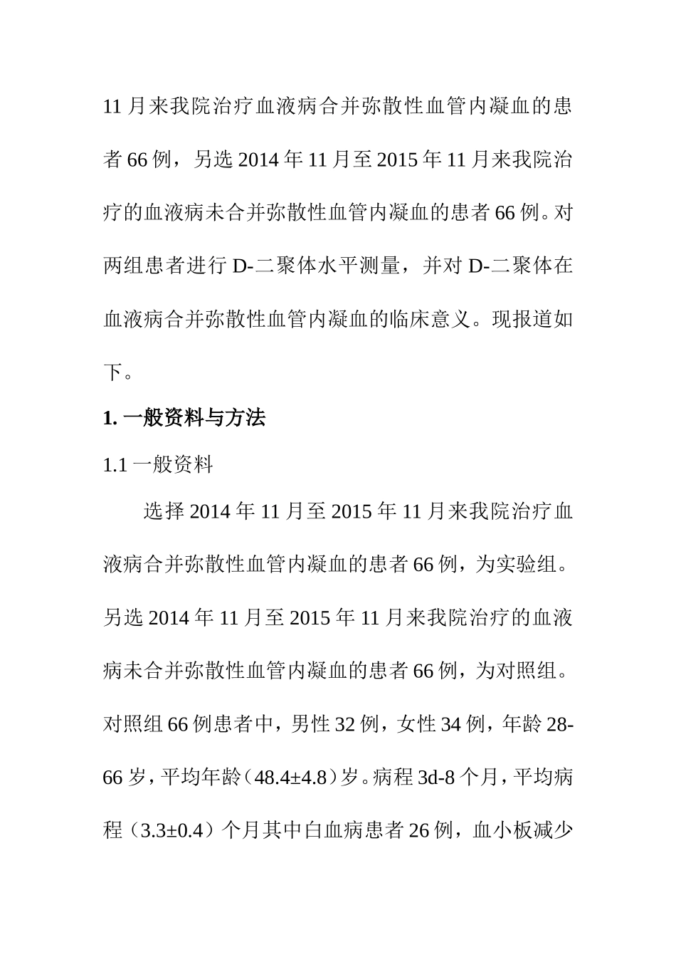 临床医学专业 血液病合并弥散性血管内凝血的诊断研究_第3页