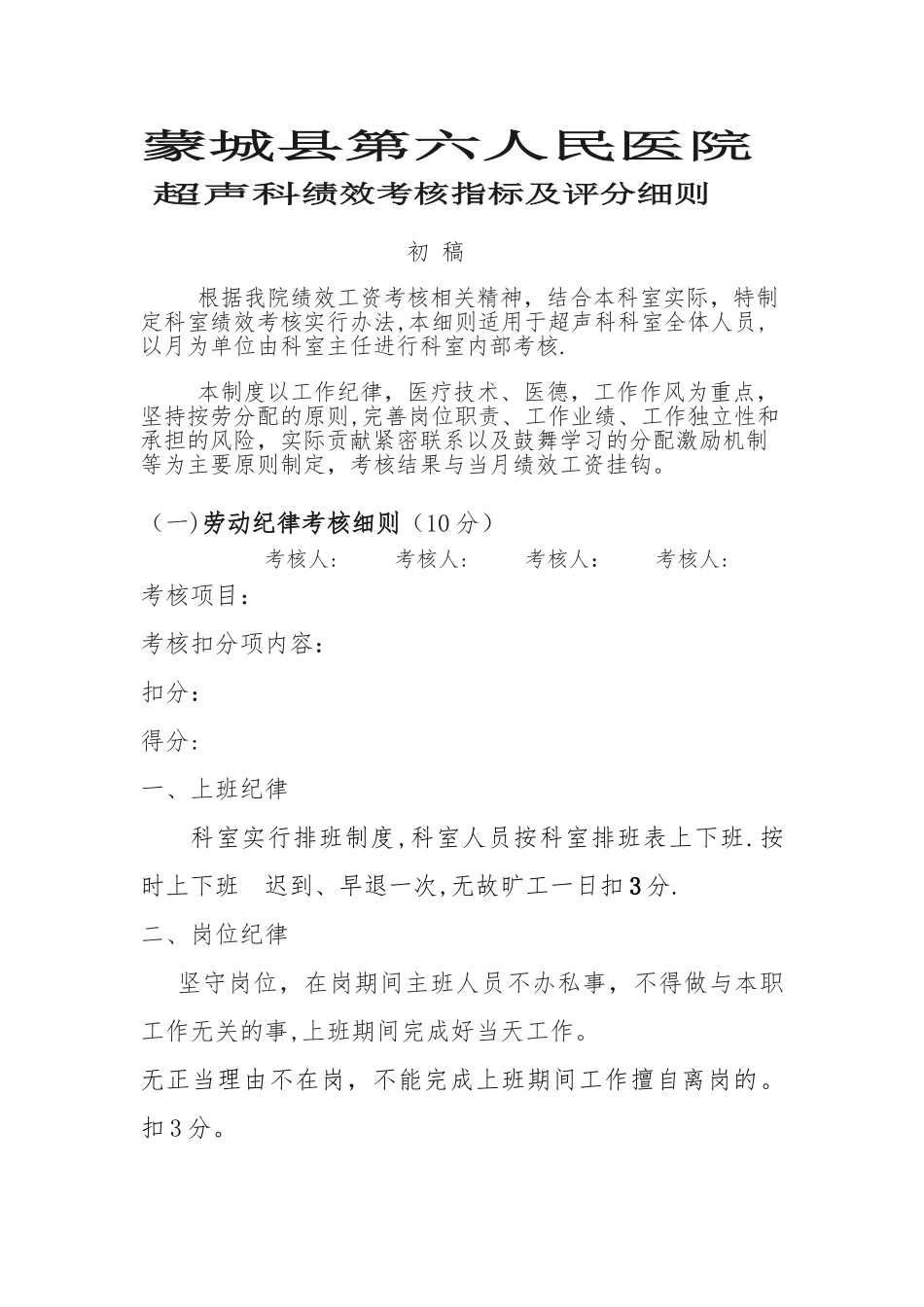 蒙城县第六人民医院超声科绩效考核制度细则_第1页