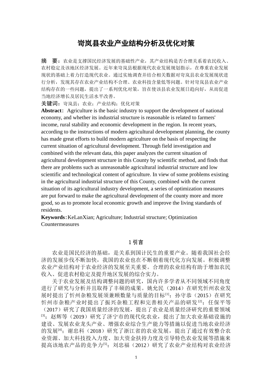 岢岚县农业产业结构分析及优化对策论文设计_第2页