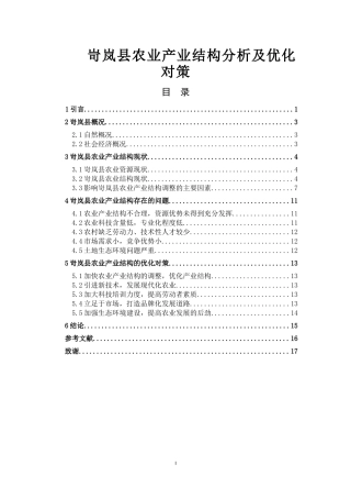 岢岚县农业产业结构分析及优化对策论文设计
