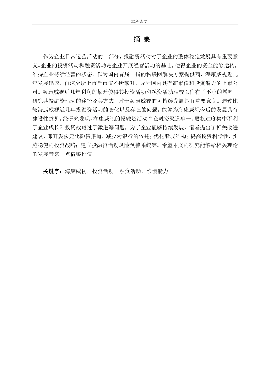 基于财务报告的海康威视投融资问题及对策研究论文_第1页