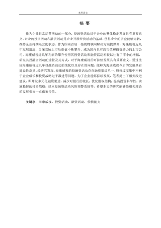 基于财务报告的海康威视投融资问题及对策研究论文