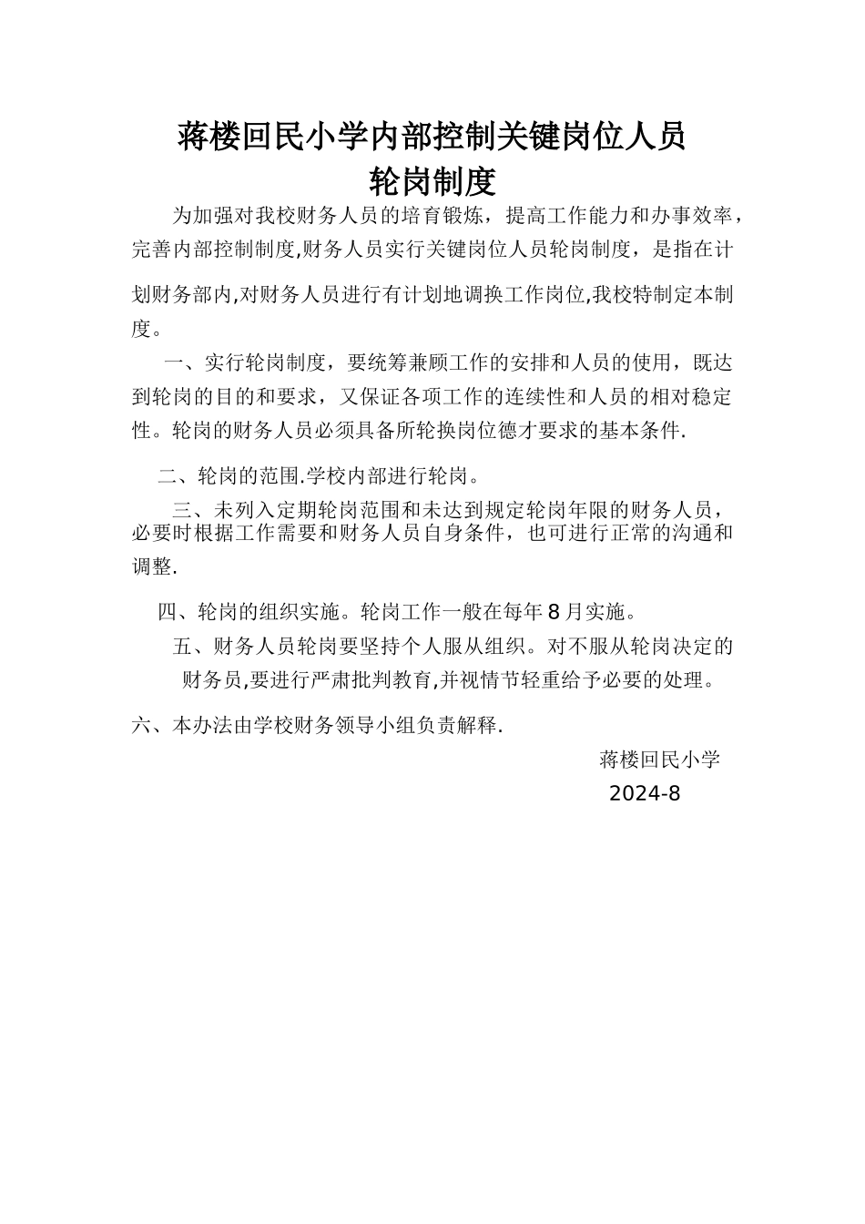 蒋楼学校内控制关键岗位人员轮岗制度_第1页