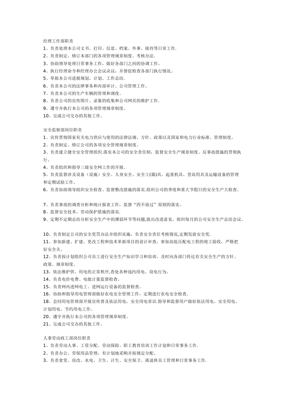 蒙山县供电分公司各部门岗位职责_第1页