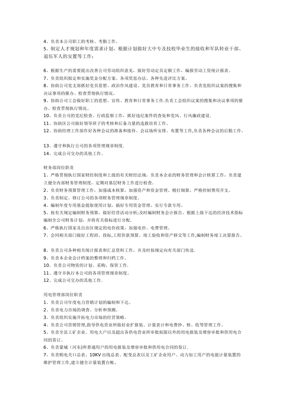 蒙山县供电分公司各部门岗位职责_第2页