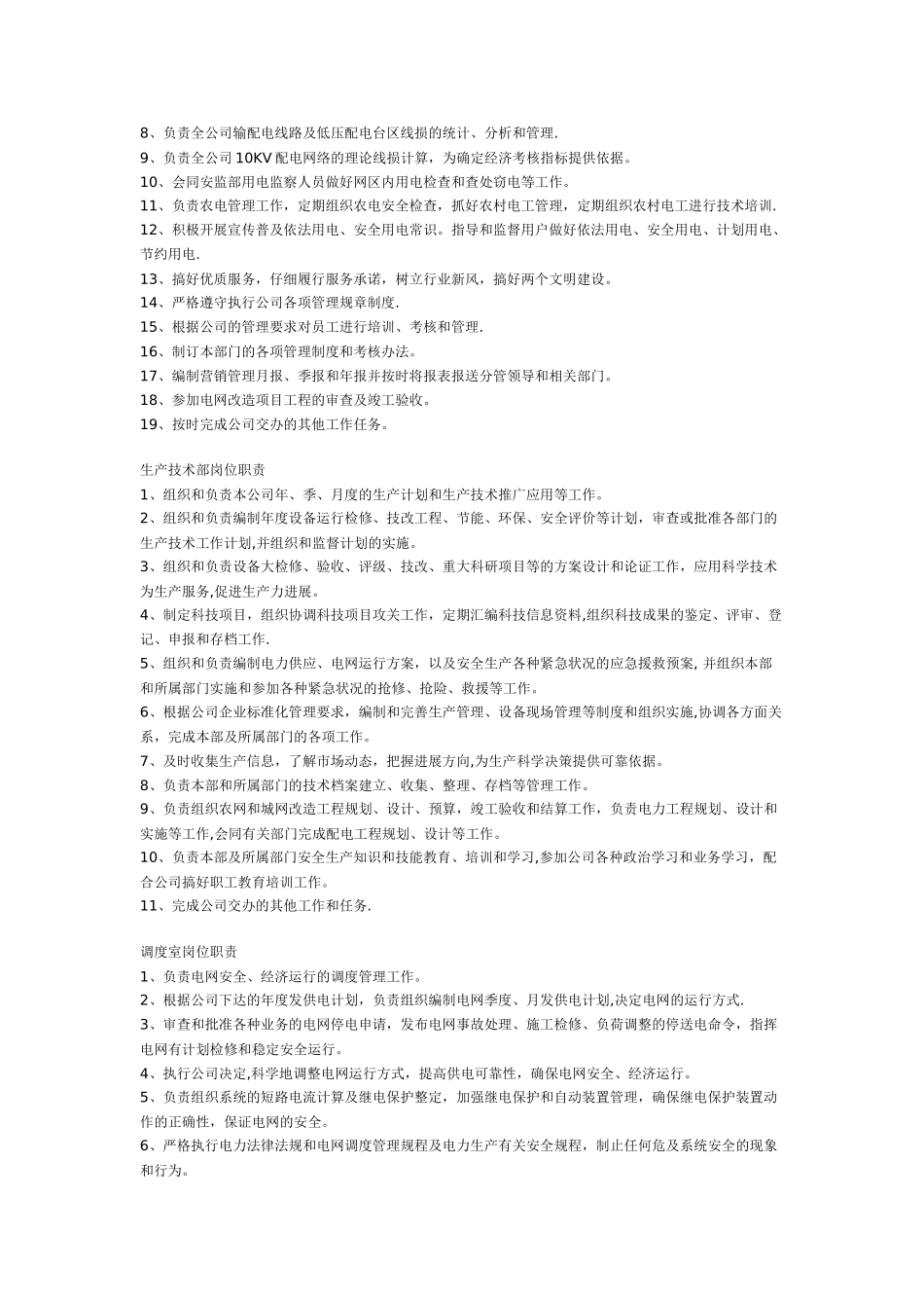 蒙山县供电分公司各部门岗位职责_第3页