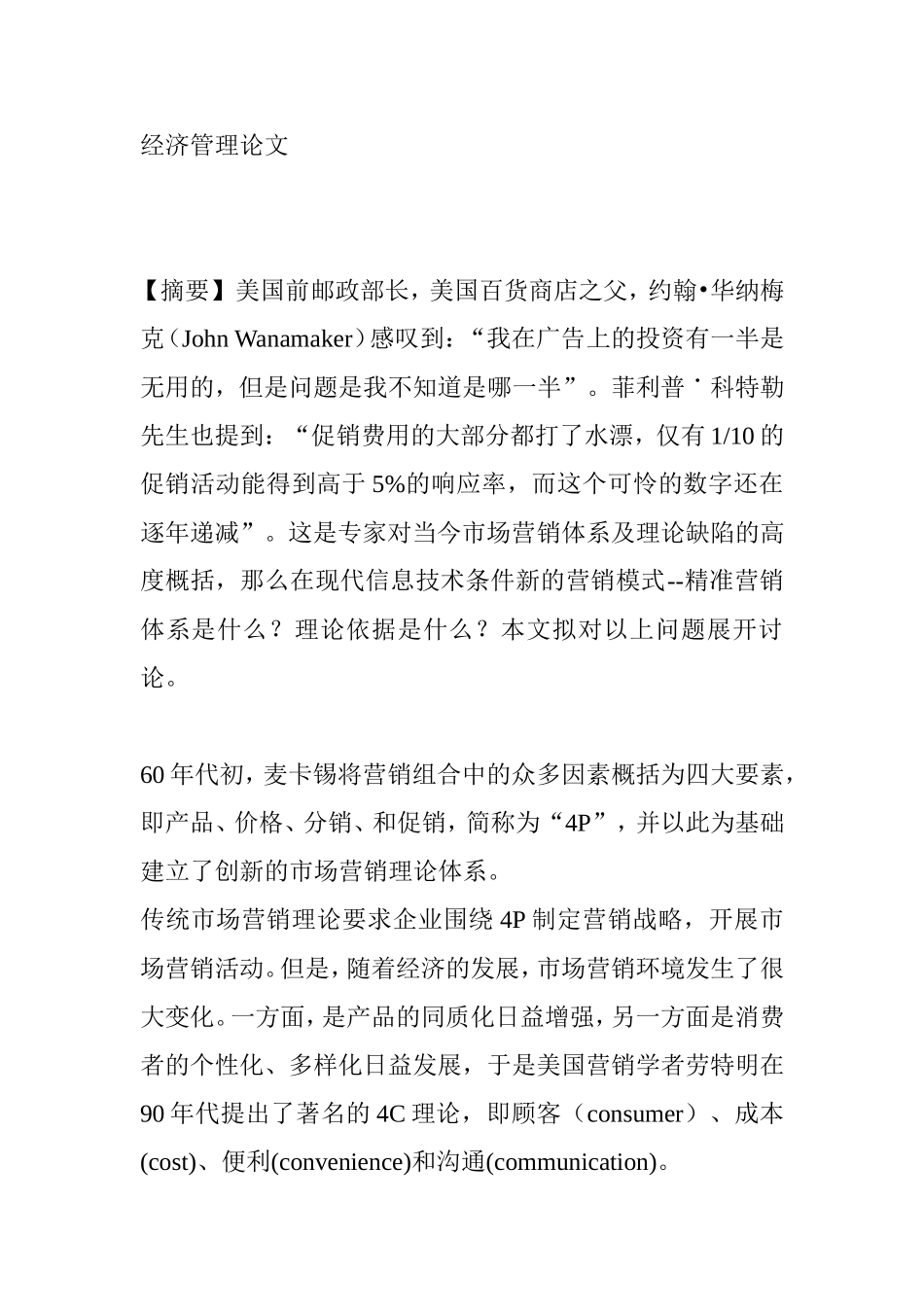 经济管理专业精准营销方面的论文_第1页