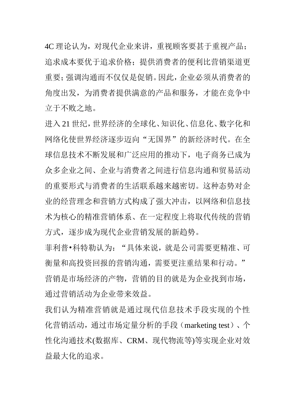 经济管理专业精准营销方面的论文_第2页