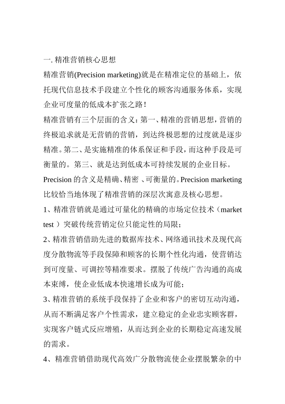 经济管理专业精准营销方面的论文_第3页