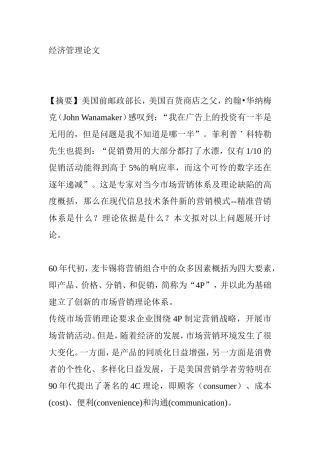 经济管理专业精准营销方面的论文