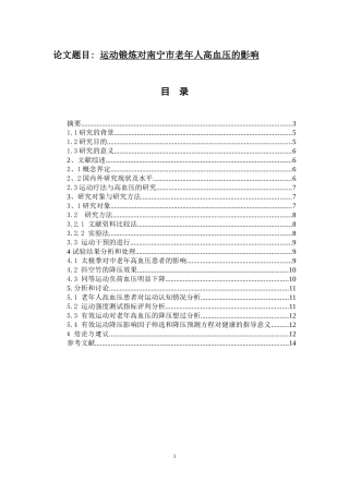 临床医学专业 运动锻炼对南宁市老年人高血压的影响