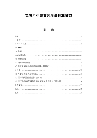 克咳片中麻黄的质量标准研究  中药学专业