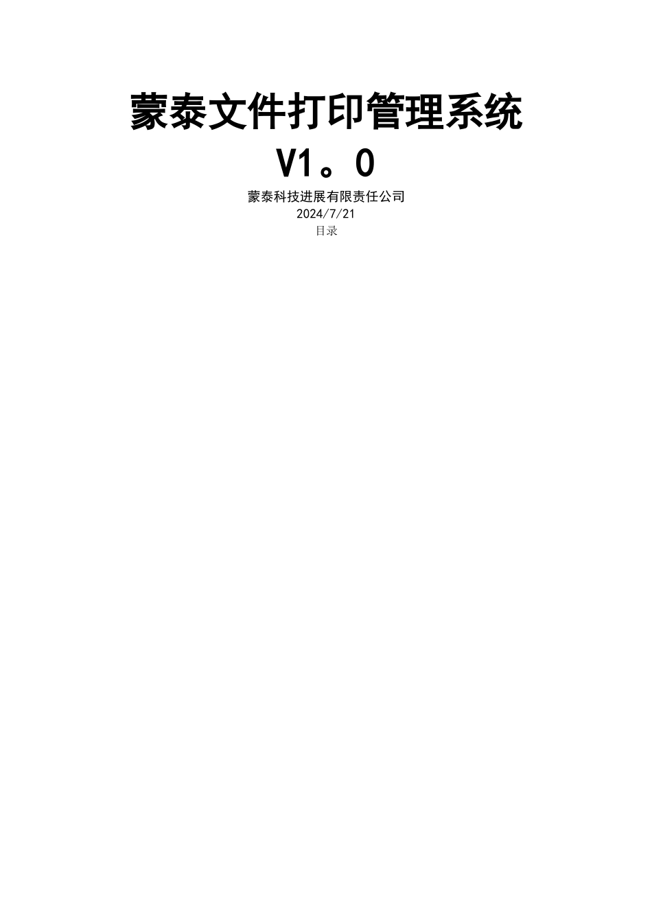 蒙泰文件打印管理系统安装使用手册-1.0_第1页