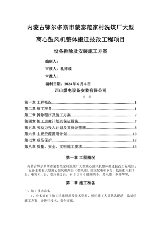 蒙泰范家村洗煤厂设备拆除施工方案