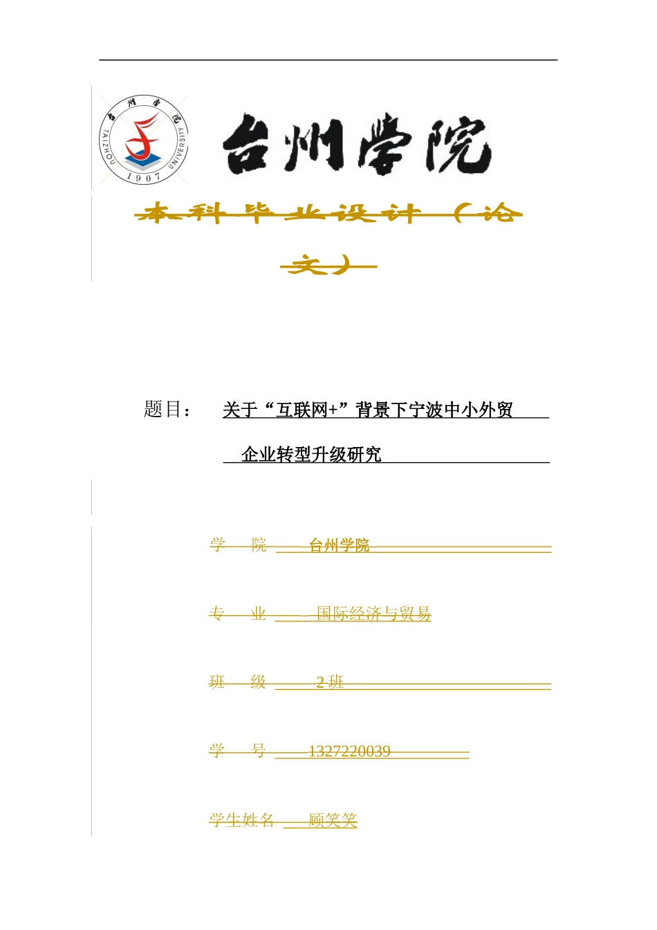 经济和贸易专业 关于“互联网 ”背景下宁波中小外贸转型升级研究_第1页