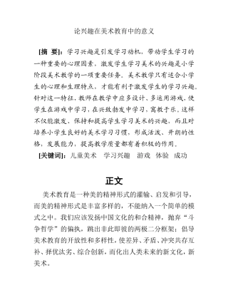 论兴趣在美术教育中的意义  美术艺术专业
