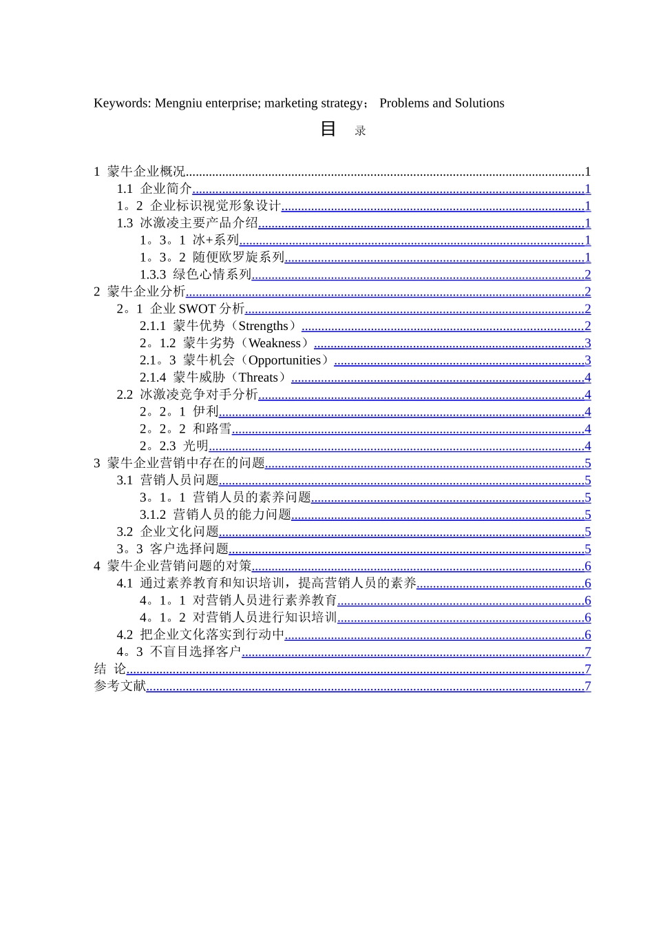 蒙牛企业营销策略分析_第2页