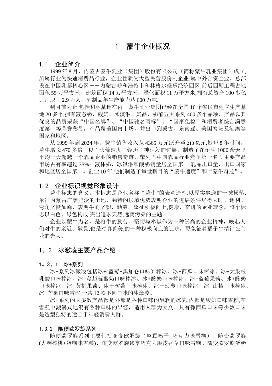 蒙牛企业营销策略分析_第3页