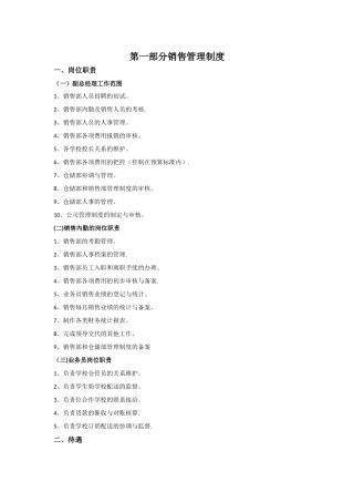 蒙牛学生奶配送中心销售管理制度