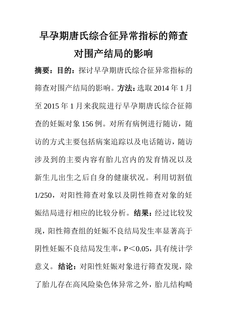 临床医学专业 早孕期唐氏综合征异常指标的筛查对围产结局的影响_第1页