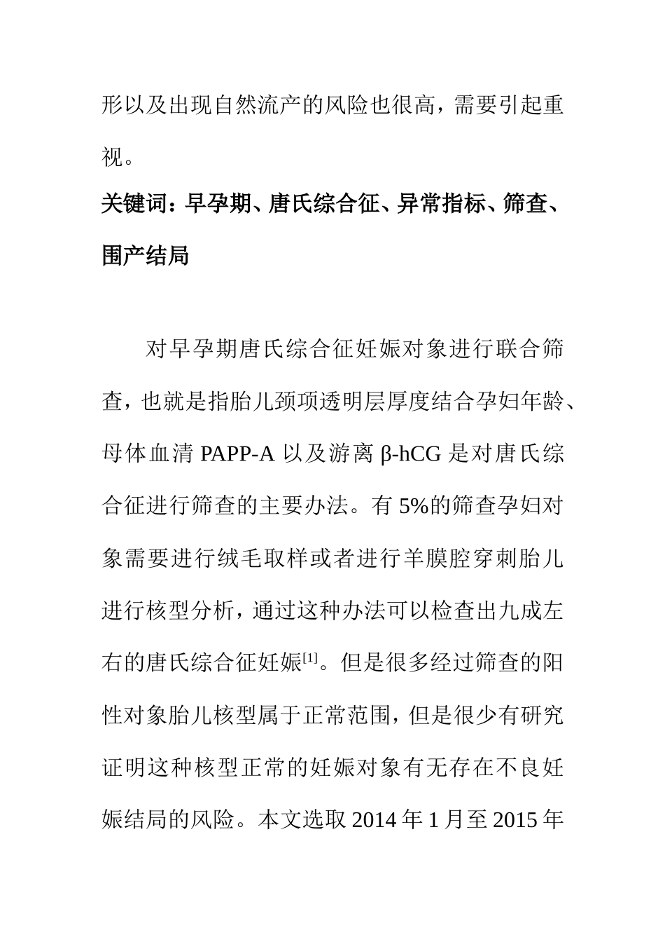 临床医学专业 早孕期唐氏综合征异常指标的筛查对围产结局的影响_第2页