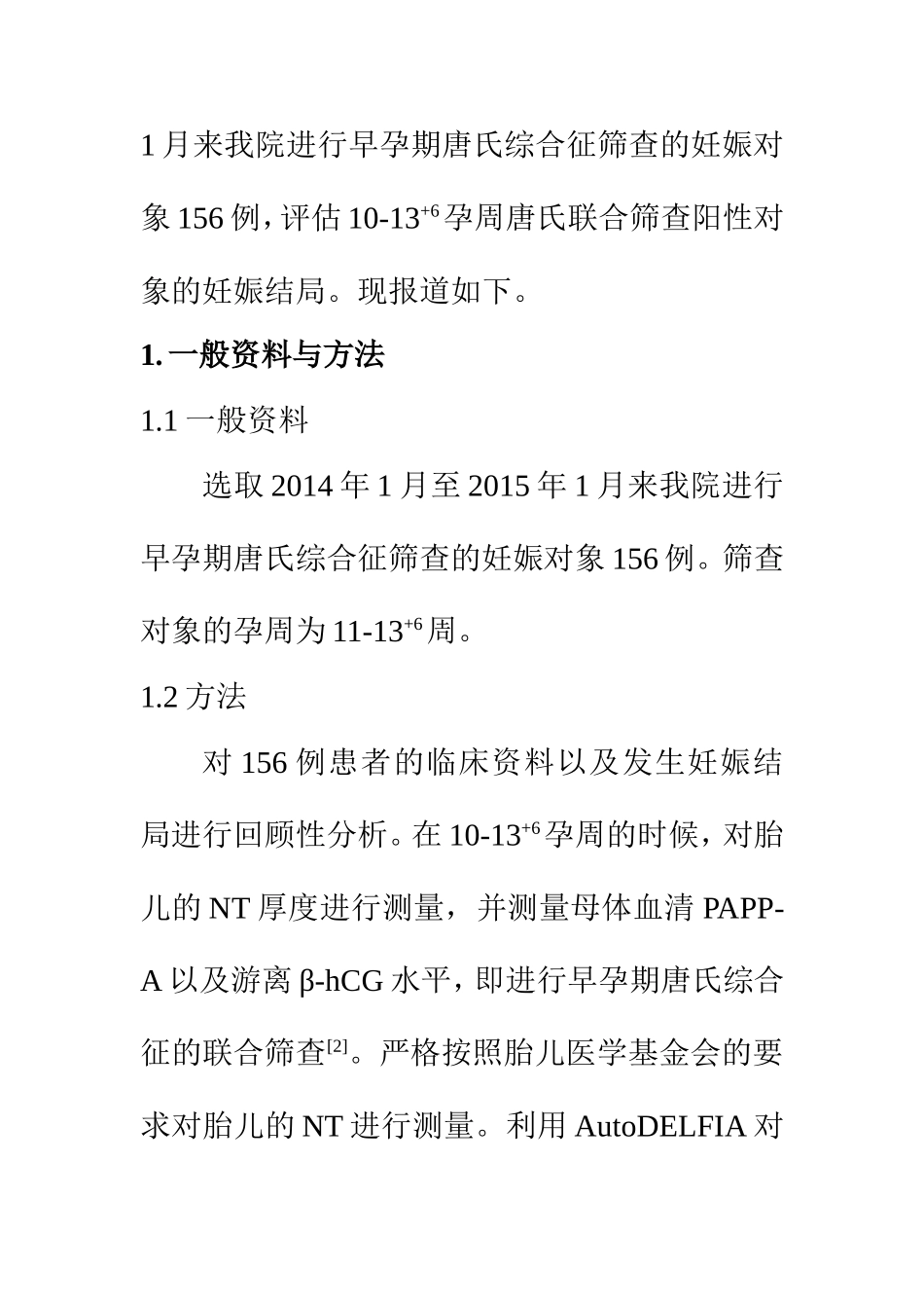 临床医学专业 早孕期唐氏综合征异常指标的筛查对围产结局的影响_第3页