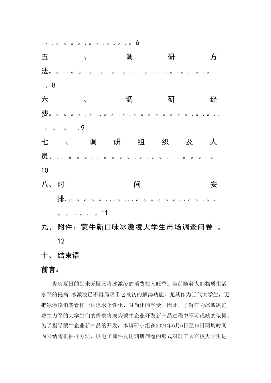 蒙牛新口味冰激凌大学生市场调研方案_第2页