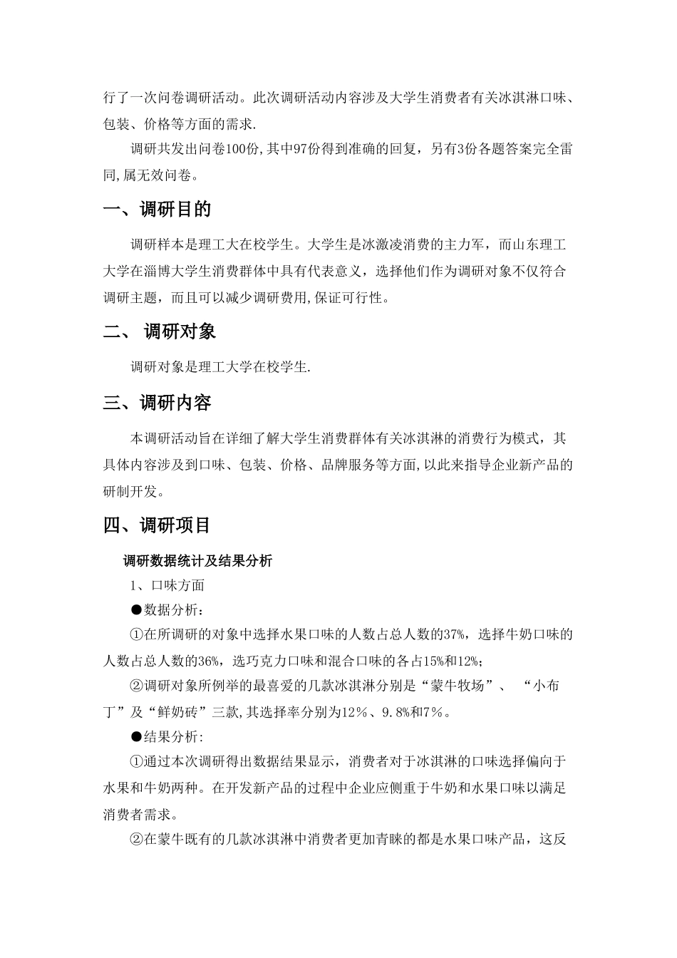 蒙牛新口味冰激凌大学生市场调研方案_第3页
