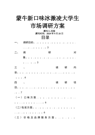 蒙牛新口味冰激凌大学生市场调研方案