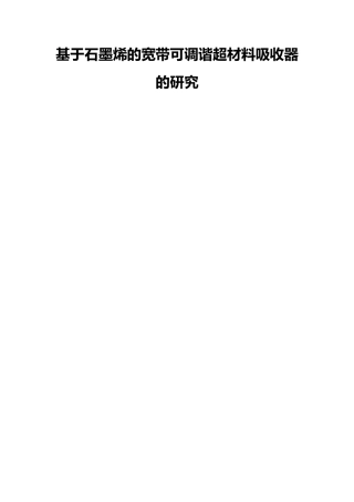 基于石墨烯的宽带可调谐超材料吸收器的研究论文设计
