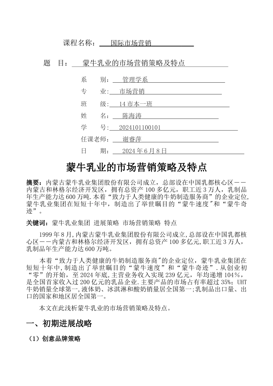 蒙牛乳业的市场营销策略及特点_第1页
