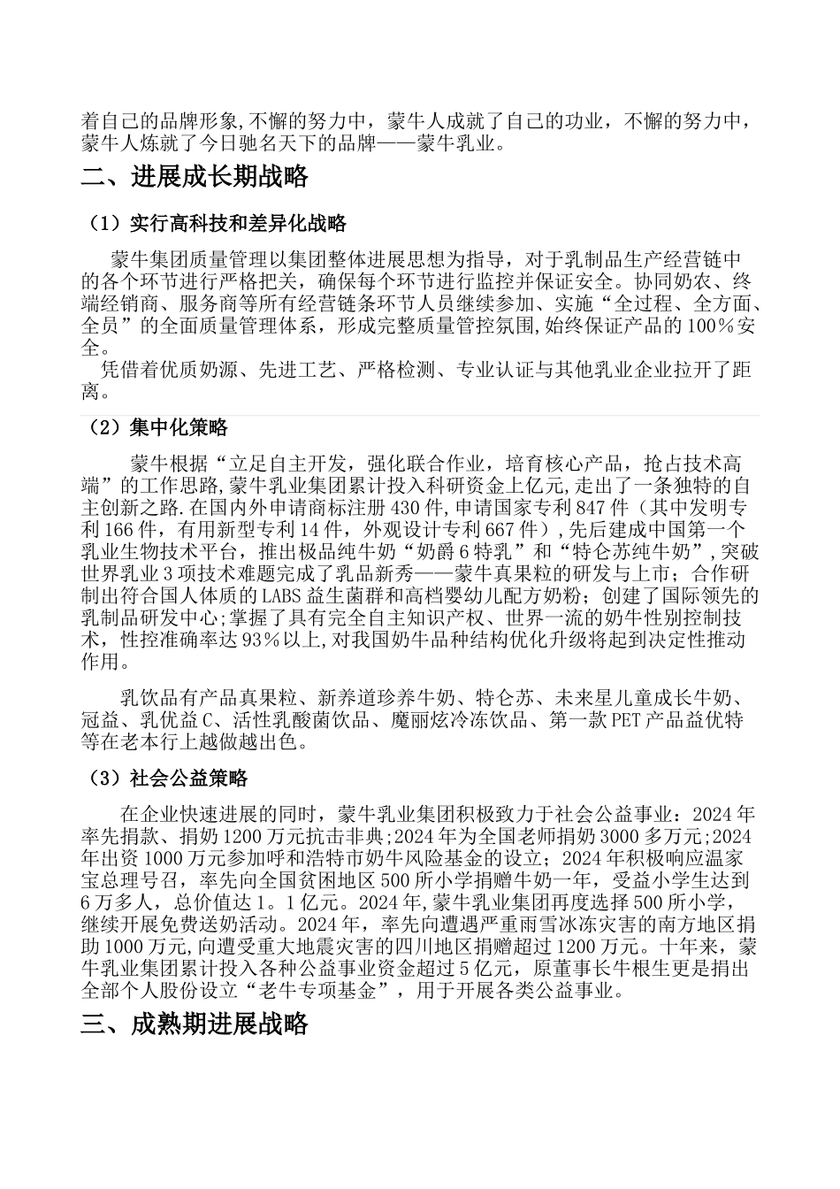 蒙牛乳业的市场营销策略及特点_第3页