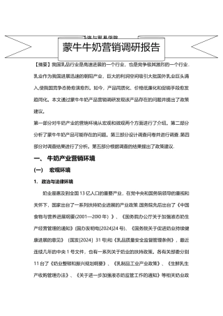 蒙牛牛奶市场营销调研报告