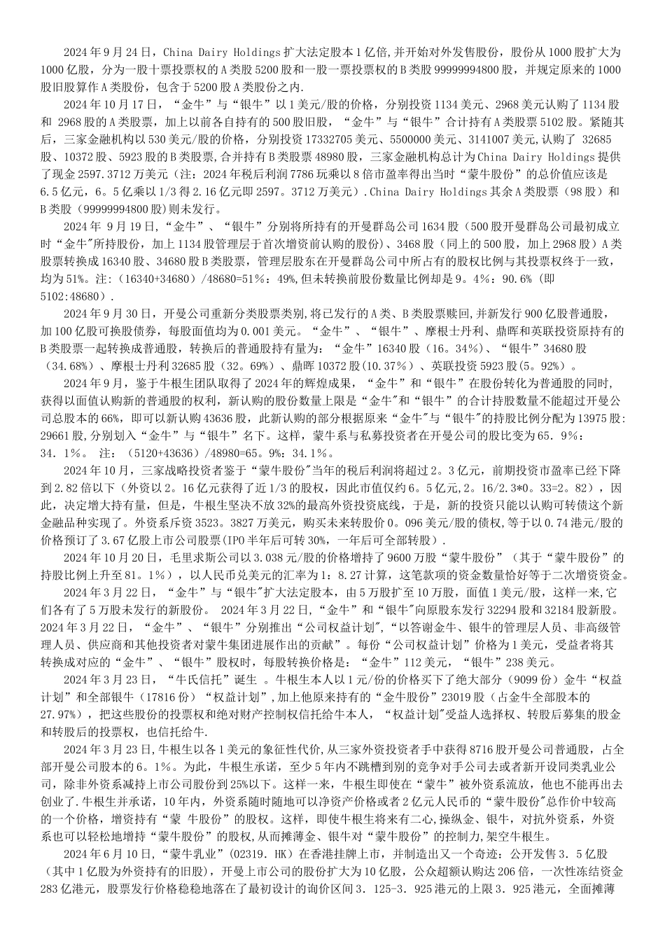 蒙牛私募股权投资上市案例分析_第2页