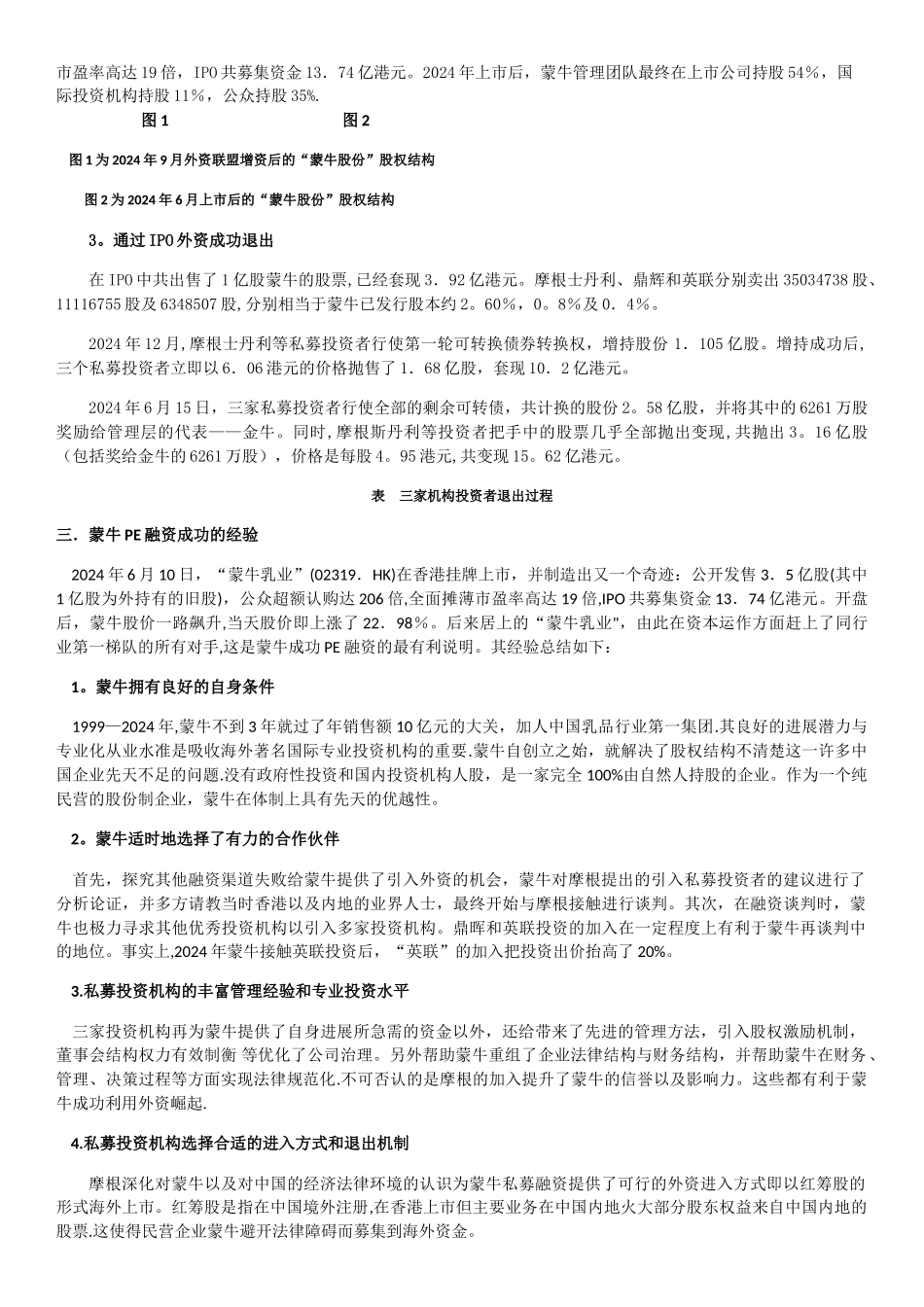 蒙牛私募股权投资上市案例分析_第3页