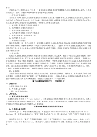 蒙牛私募股权投资上市案例分析