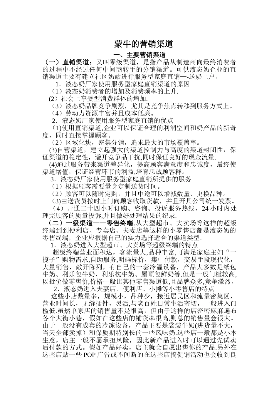 蒙牛的营销渠道_第1页