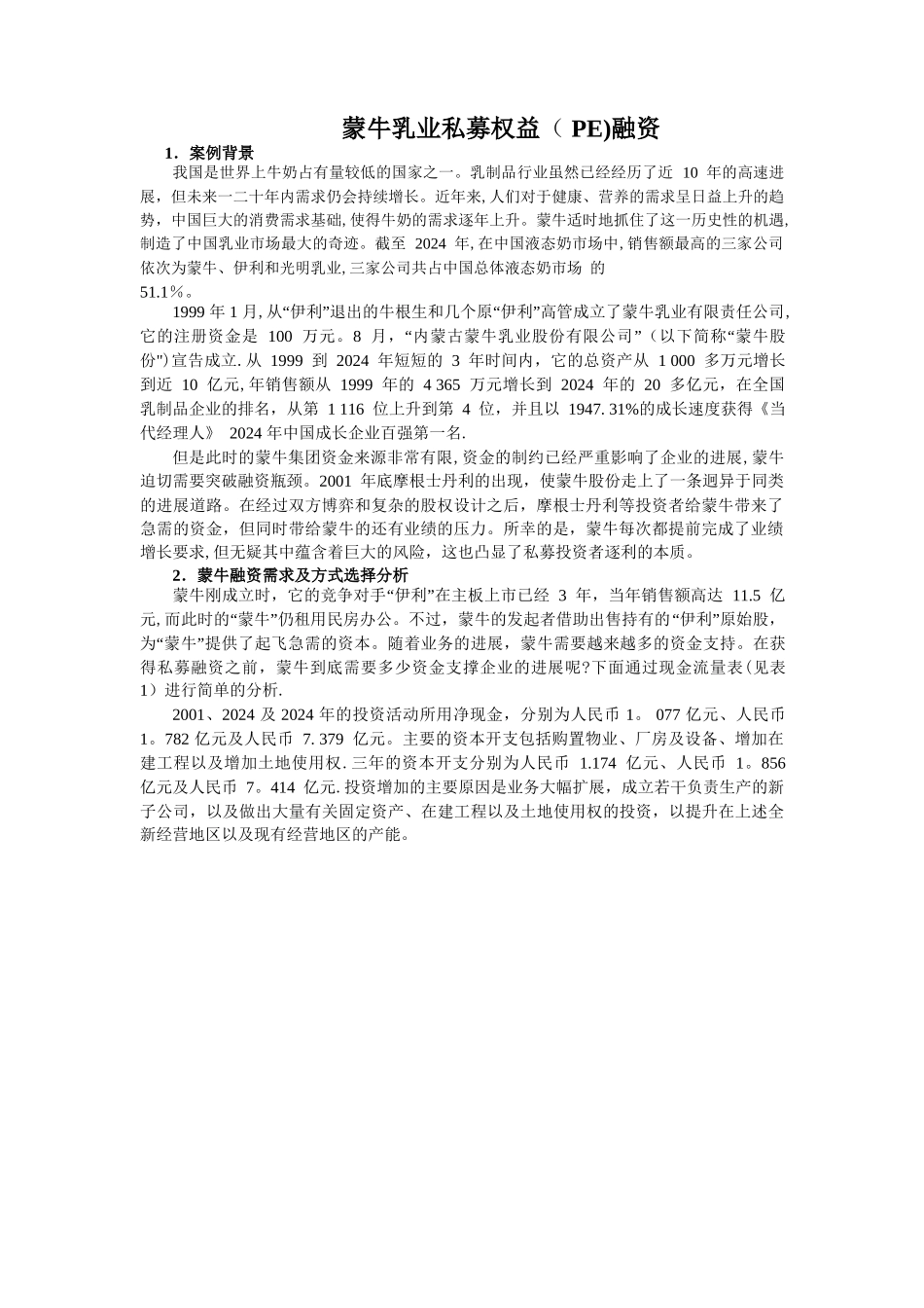 蒙牛私募股权融资_第1页