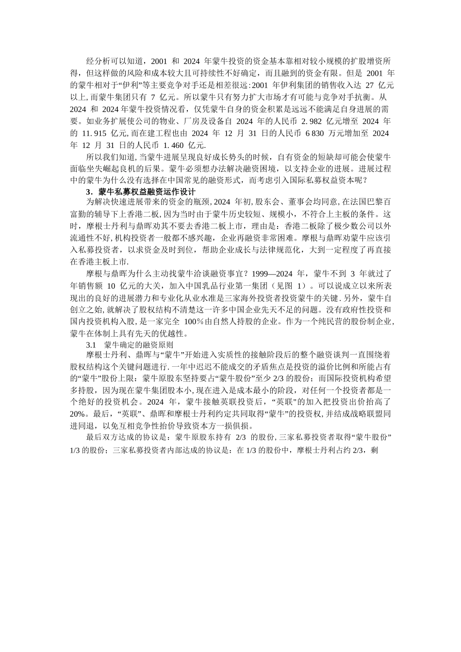 蒙牛私募股权融资_第3页