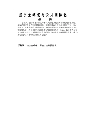 经济全球化与会计国际化分析研究  会计财务管理专业