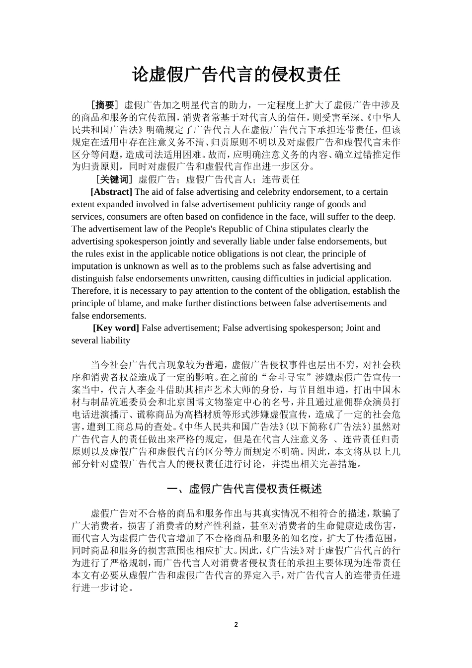 论虚假广告代言的侵权责任  法学专业_第2页