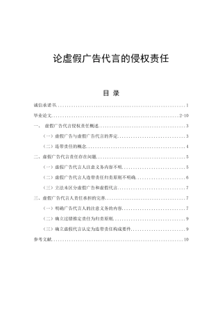 论虚假广告代言的侵权责任  法学专业