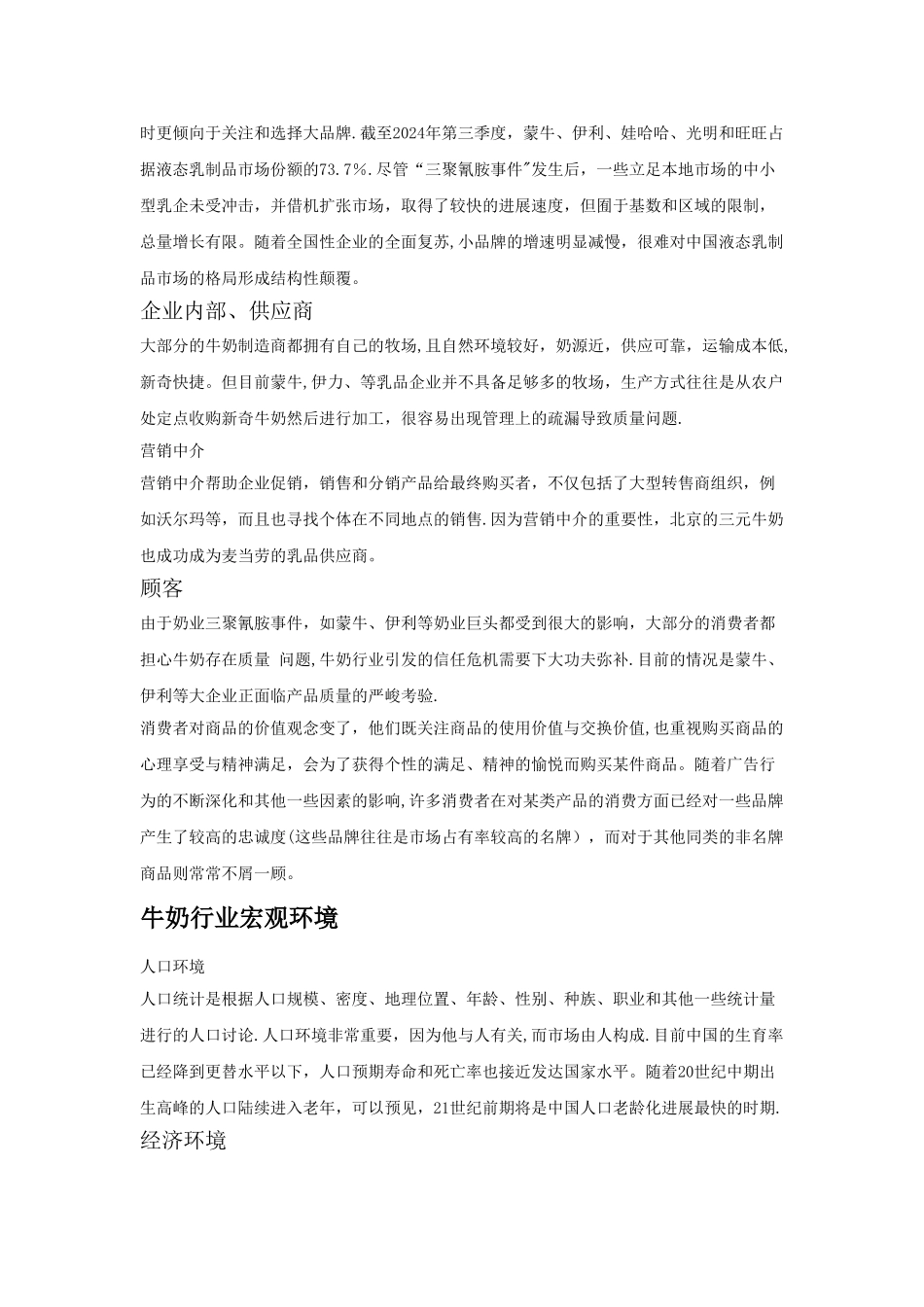 蒙牛营销策略分析_第2页