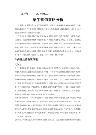 蒙牛营销策略分析