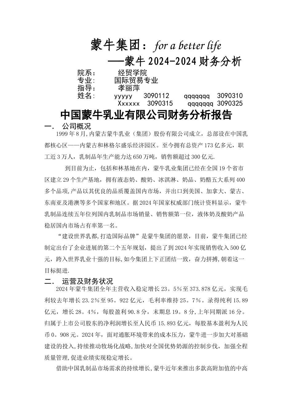 蒙牛财务分析报告_第1页