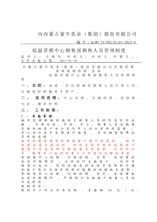 蒙牛销售人员管理制度