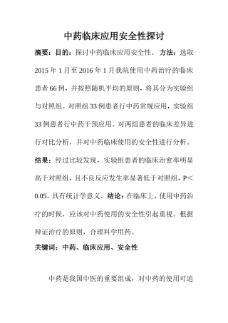 临床医学专业 中药临床应用安全性探讨
