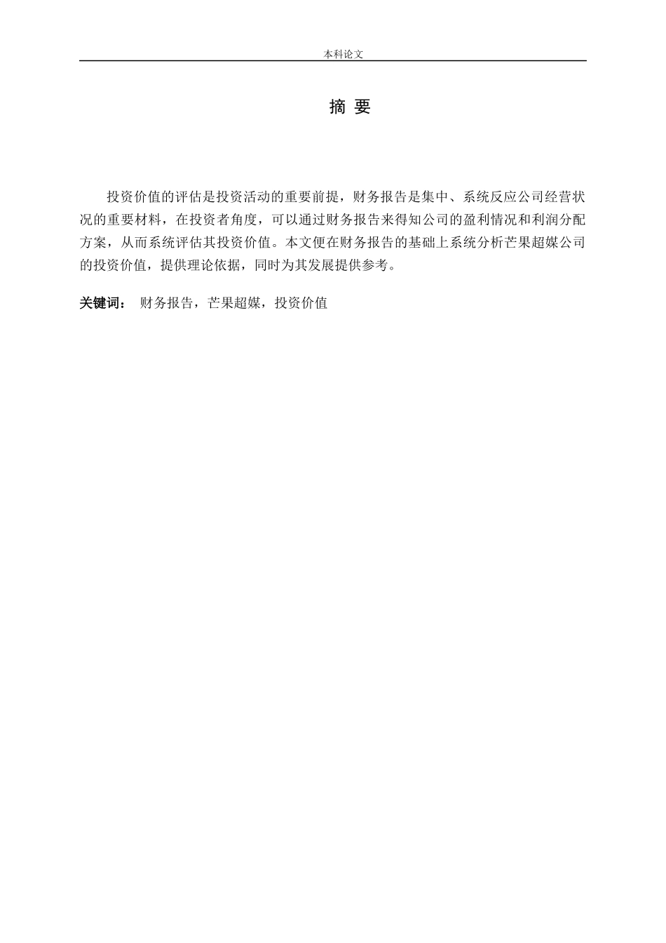 基于财务报告的芒果超媒投资价值研究论文_第1页