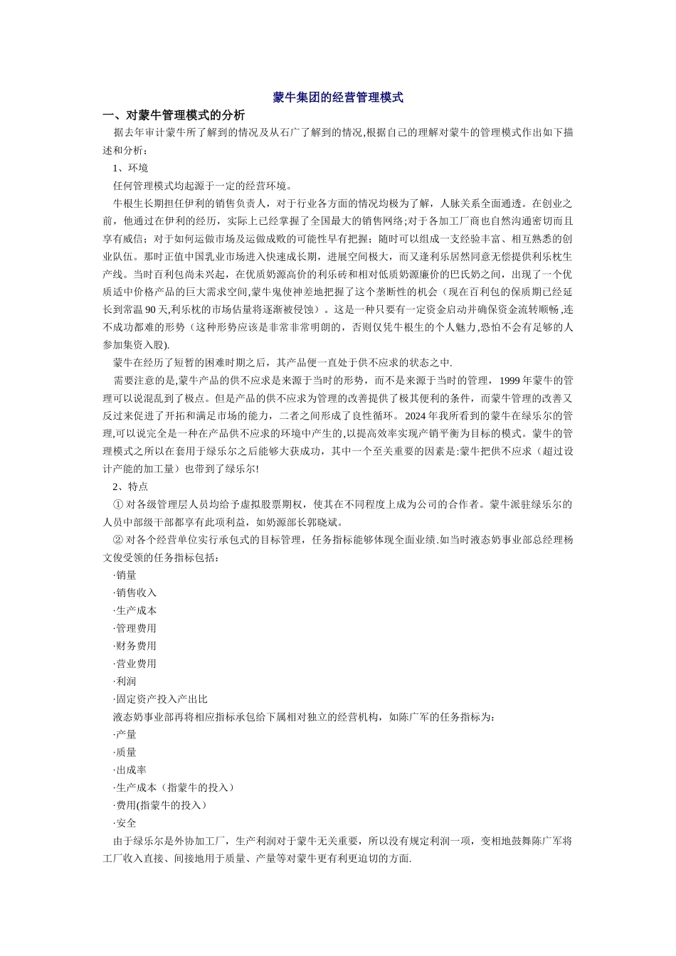 蒙牛集团的经营管理模式_第1页
